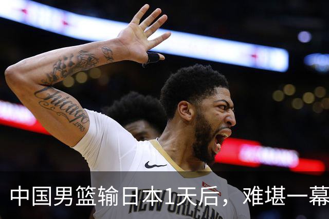 中国男篮输日本1天后，难堪一幕还是发生了，郭士强的处境太尴尬