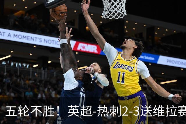 五轮不胜！英超-热刺2-3送维拉赛季首胜 曼赞比杰克逊破门