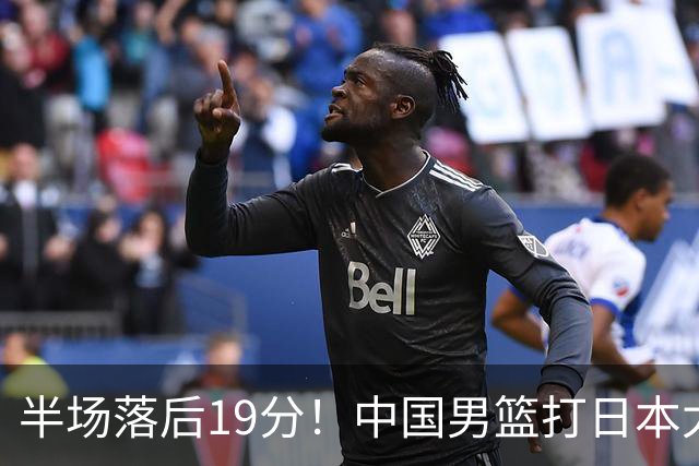 半场落后19分！中国男篮打日本太被动，老问题全暴露，郭士强拿啥翻盘？