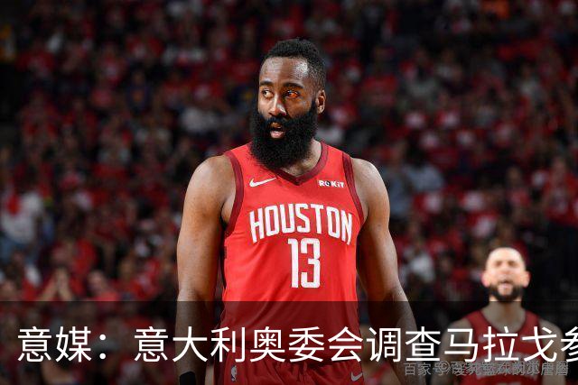 意媒：意大利奥委会调查马拉戈参选足协主席资格问题