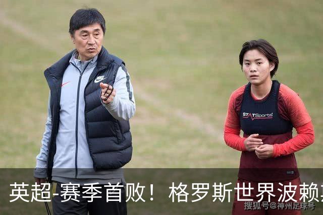 英超-赛季首败！格罗斯世界波赖斯逃红 阿森纳0-3布莱顿